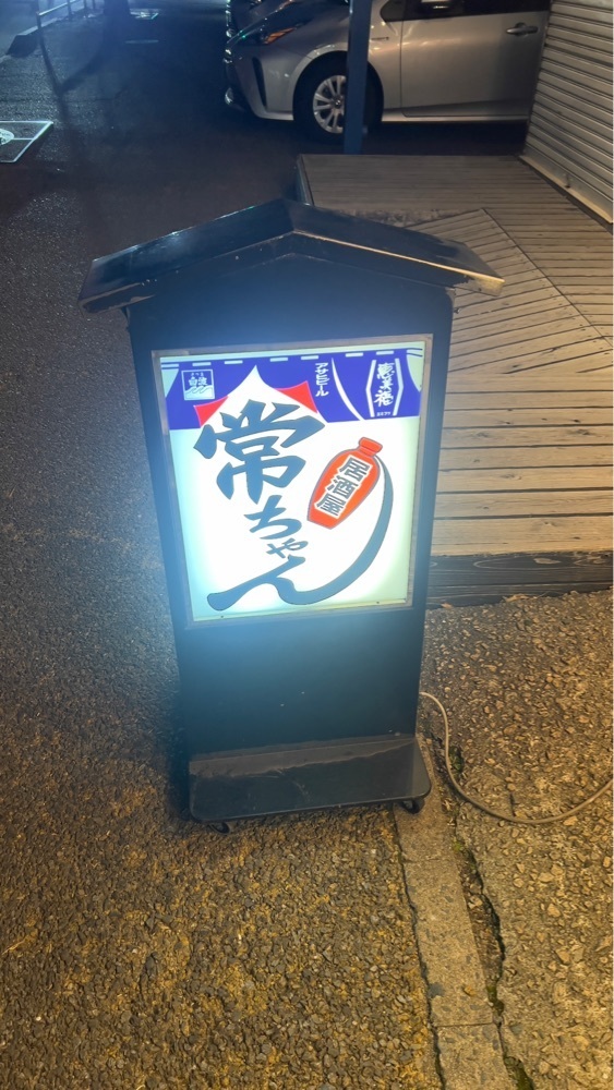 r_Rhapsodyさんが投稿した居酒屋常ちゃんに関する口コミの画像