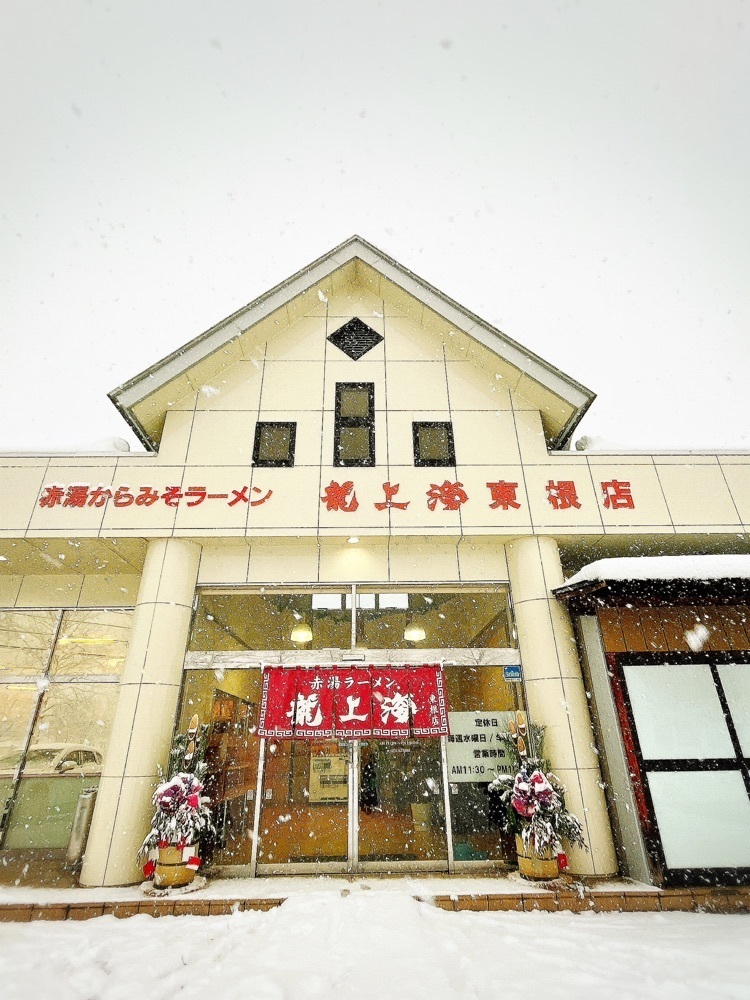 猫なぎ。さんが投稿した龍上海 東根店に関する口コミの画像