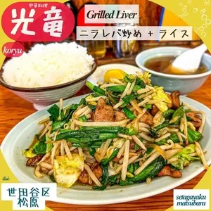 中華料理 光竜