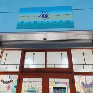 石垣島プリン本舗