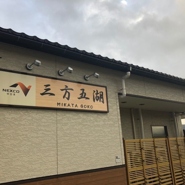 タッキーさんが投稿した道の駅　三方五湖に関する口コミの画像