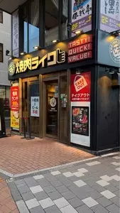 焼肉ライク 横浜関内店 1枚目
