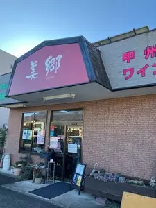 美郷 甲斐島上条店