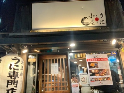 うに小屋 渋谷店 3枚目