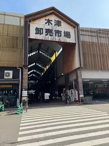 大阪木津卸売市場 3枚目