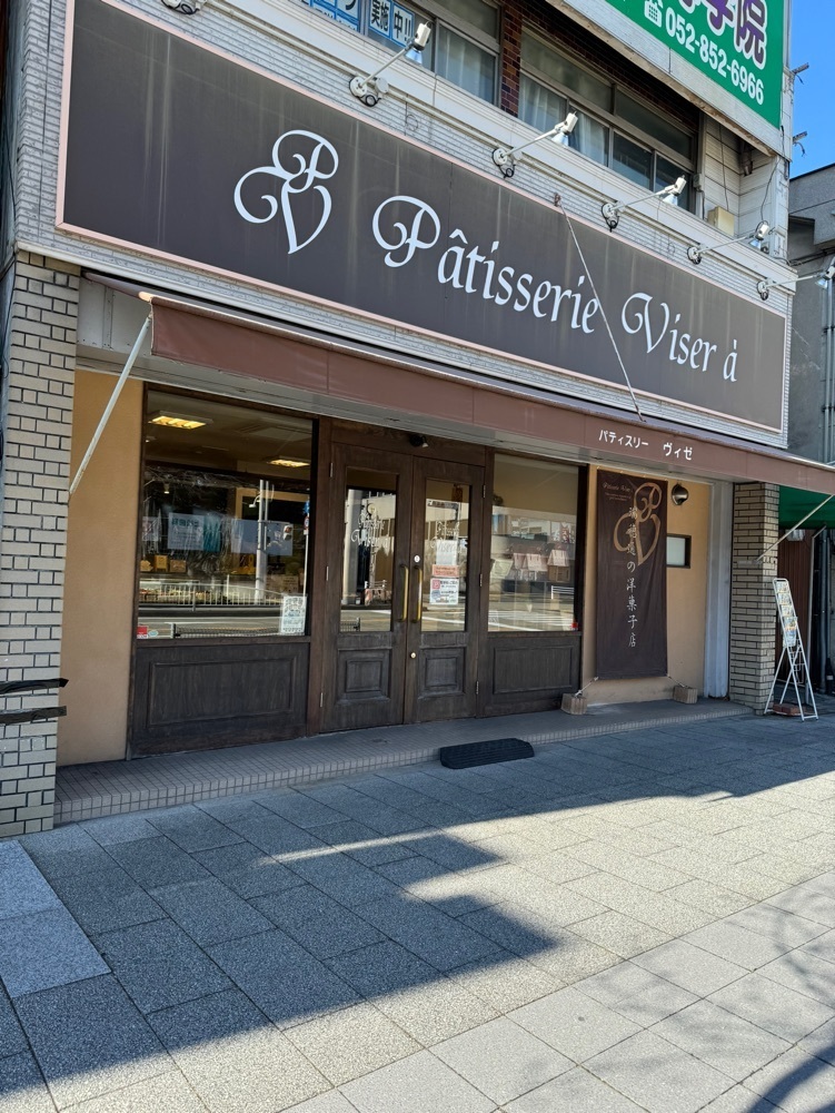 鉄道王さんが投稿したパティスリー ヴィゼ（Patisserie Viser a）に関する口コミの画像