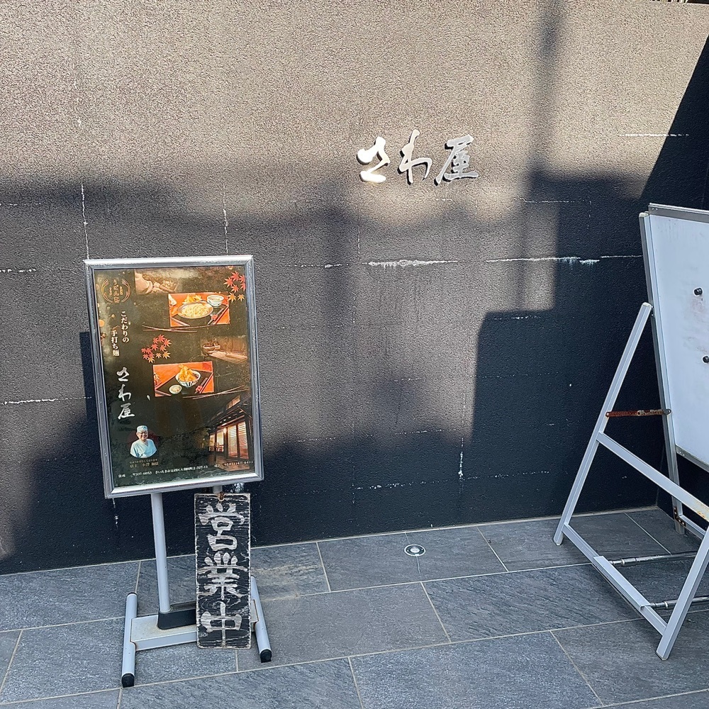 青木 孝文さんが投稿したさわ屋 手打うどんに関する口コミの画像