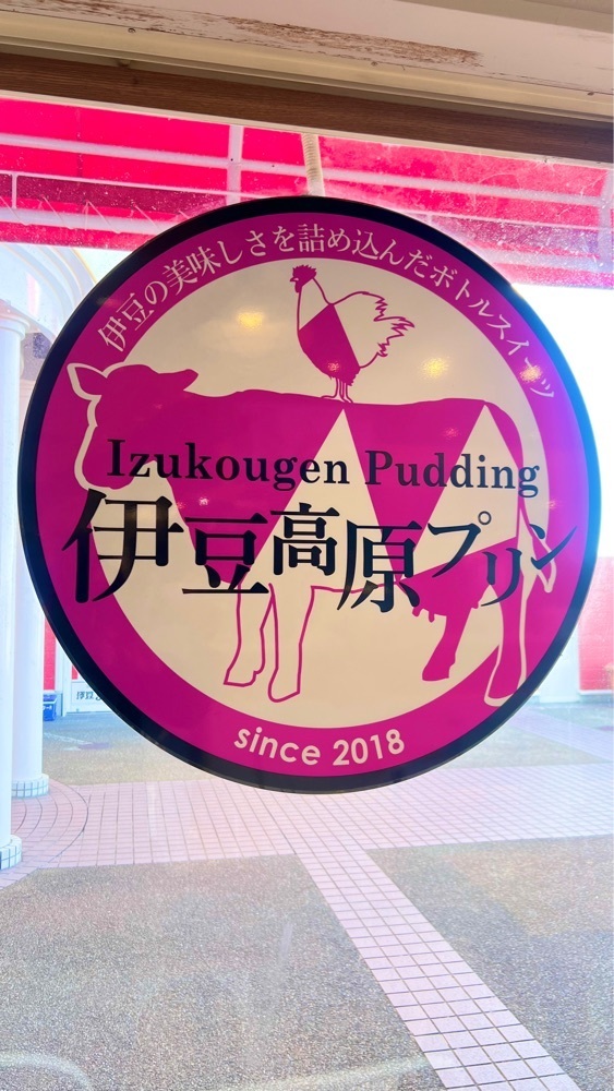 miiさんが投稿した伊豆高原プリン 伊東マリンタウン店に関する口コミの画像