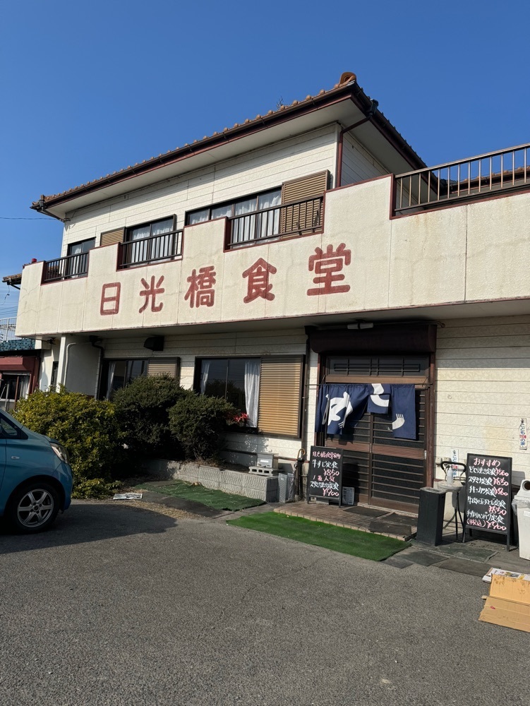 鉄道王さんが投稿した日光橋食堂に関する口コミの画像