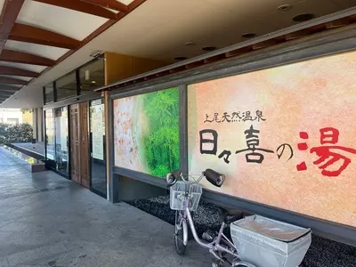 上尾天然温泉　日々喜の湯