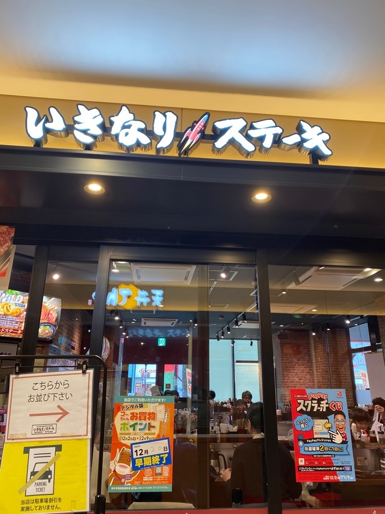 けんけんさんが投稿したいきなりステーキ 府中駅前店に関する口コミの画像