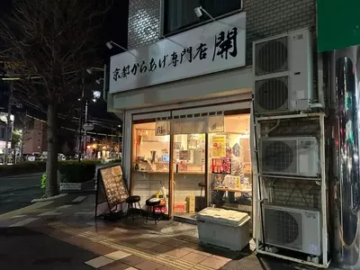 京都からあげ専門店 開
