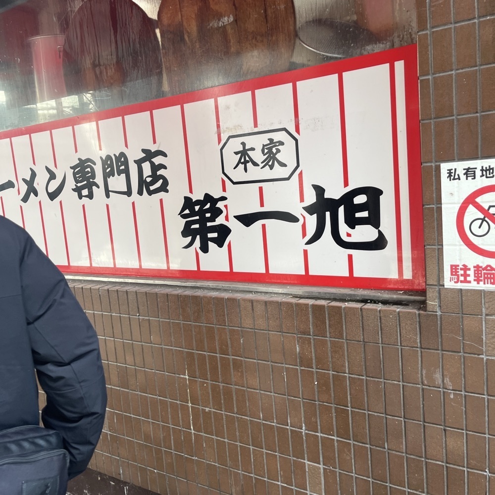 ロッシフミさんが投稿した本家 第一旭 新宿店に関する口コミの画像