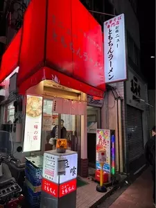 新橋ニューともちん 神保町店