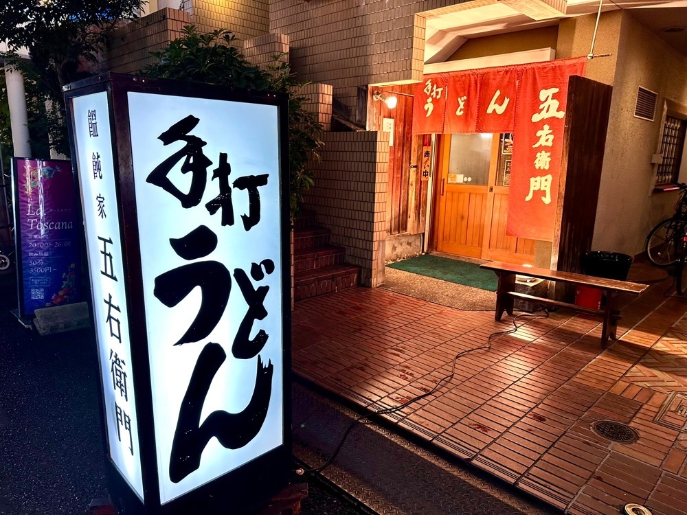 かずくんさんが投稿した饂飩家 五右衛門（うどんや ごえもん）に関する口コミの画像