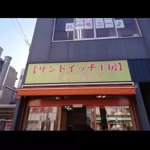 フレッシュリーフ サンドイッチ工房