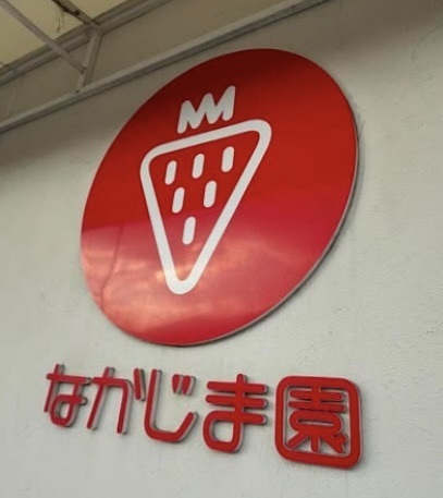 take.aさんが投稿したなかじま園　農園カフェに関する口コミの画像