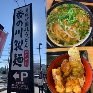 香の川製麺 茨木店
