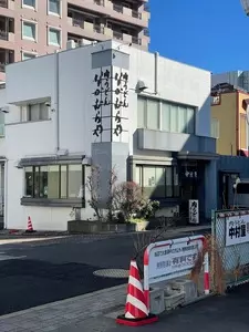 中村屋