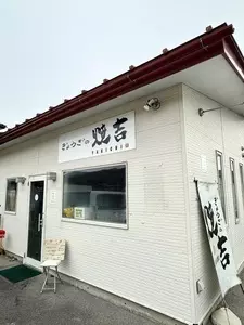 ぎょうざの焼吉（やきち）