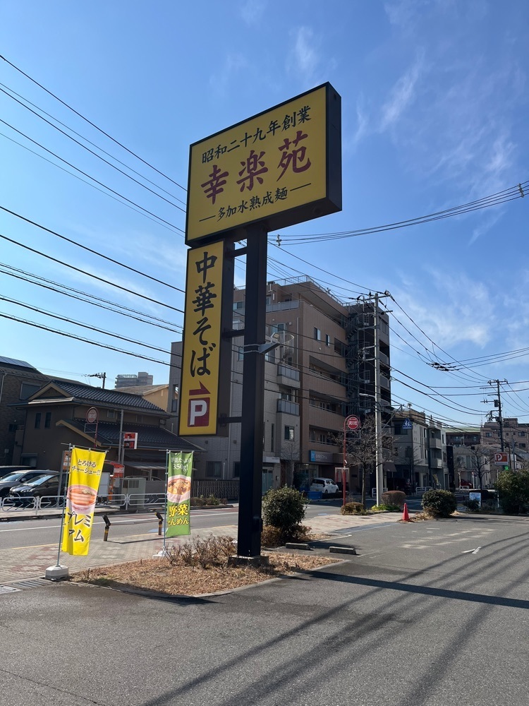 ハルさんが投稿した幸楽苑 江戸川篠崎店に関する口コミの画像