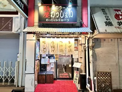 麺屋わっしょい 2枚目