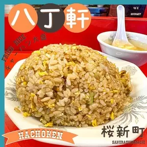 八丁軒（ハッチョウケン）