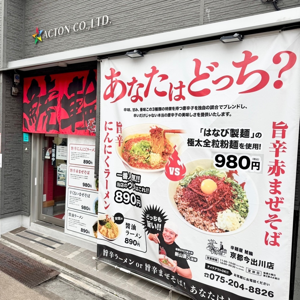 kumakentoraさんが投稿した辛麺屋 鯱輪 京都今出川店に関する口コミの画像