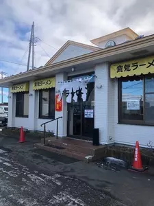 ラーメン寳龍 むかわ店（ほうりゅう）