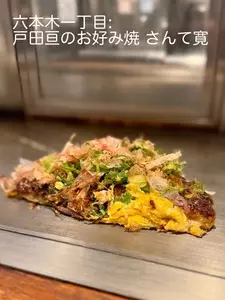 戸田亘のお好み焼 さんて寛