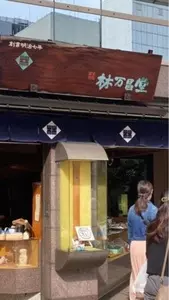 甘栗の老舗 林万昌堂 本店（はやしまんしょうどう）