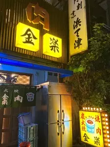金楽 浅草店（キンラク）