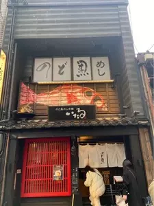 のど黒めし本舗 いたる