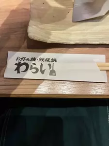 わらい食堂 イオンモール堺鉄砲町店