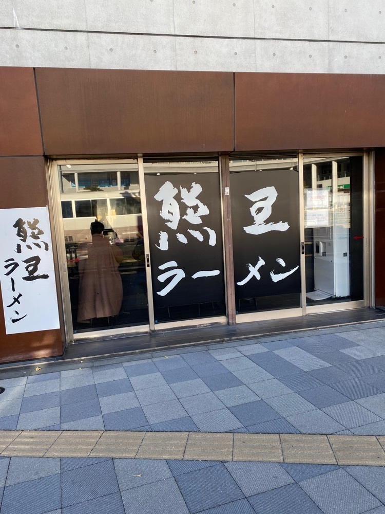 けんけんさんが投稿した熊王ラーメン（くまおうらーめん）に関する口コミの画像