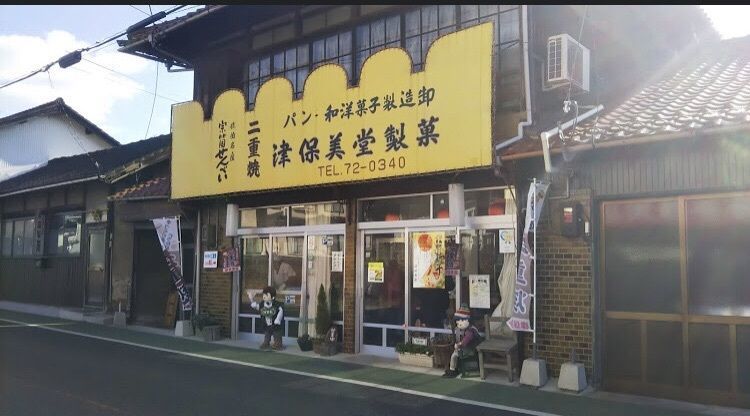 白たぬきさんが投稿した津保美堂製菓（つぼみどうせいか）に関する口コミの画像