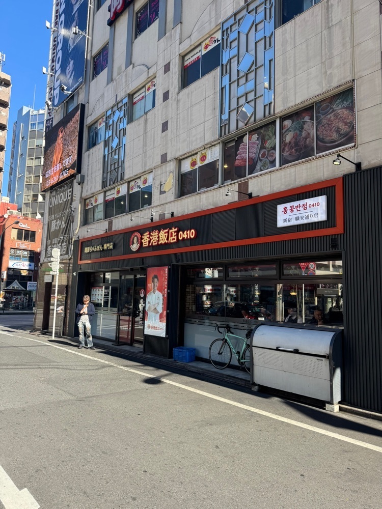 junjun09090909さんが投稿した香港飯店0410 職安通り店に関する口コミの画像
