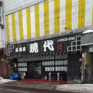 居酒屋現代 2枚目