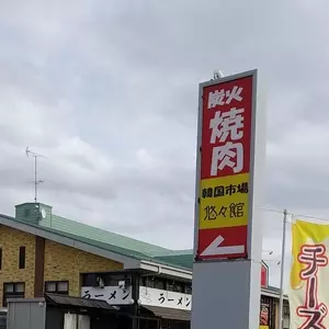 韓国市場　炭火焼肉　悠々館 2枚目