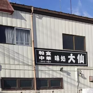 味処 大仙（ダイセン）