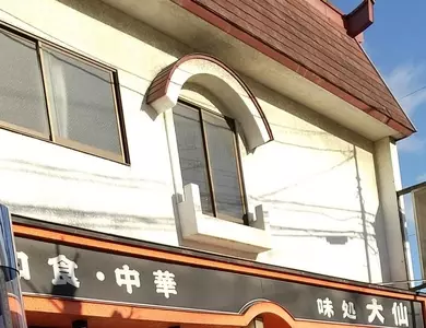 味処 大仙（ダイセン）