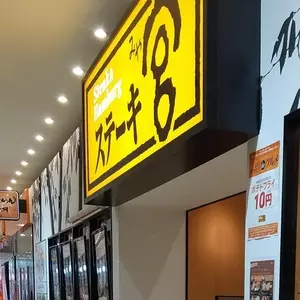 ステーキ宮 イオンモール下田店