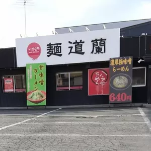らーめん処麺道蘭
