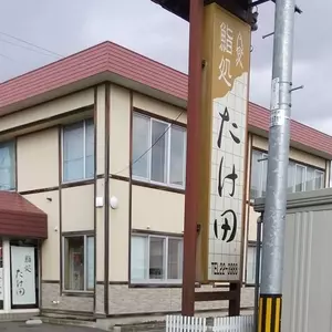 鮨処 たけ田