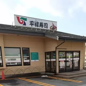 平禄寿司 岩手二戸店