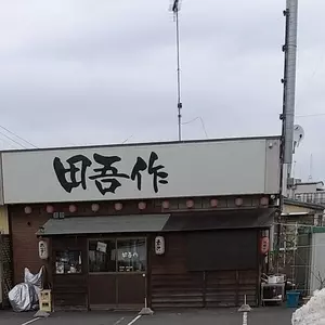 ホルモンの店 田吾作（タゴサク）