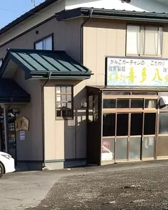 喜多八食堂