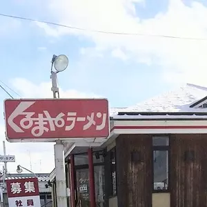 くるまやラーメン 根城店