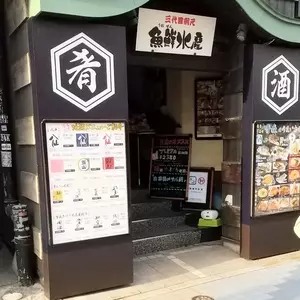 三代目網元 魚鮮水産 八戸三日町店（サンダイメアミモト　ウオセンスイサン）