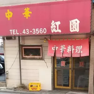 中華 紅園
